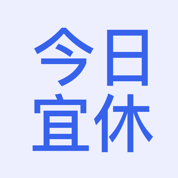 今日宜休-动脉网