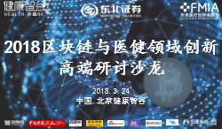 区块链在医疗领域如何落地？圈内暗藏玄机，看业内大佬如何解读！