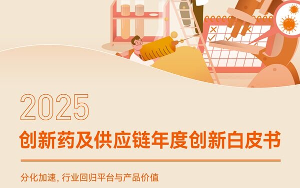 《2025创新药及供应链年度创新白皮书》：分化加速，行业回归平台与产品价值