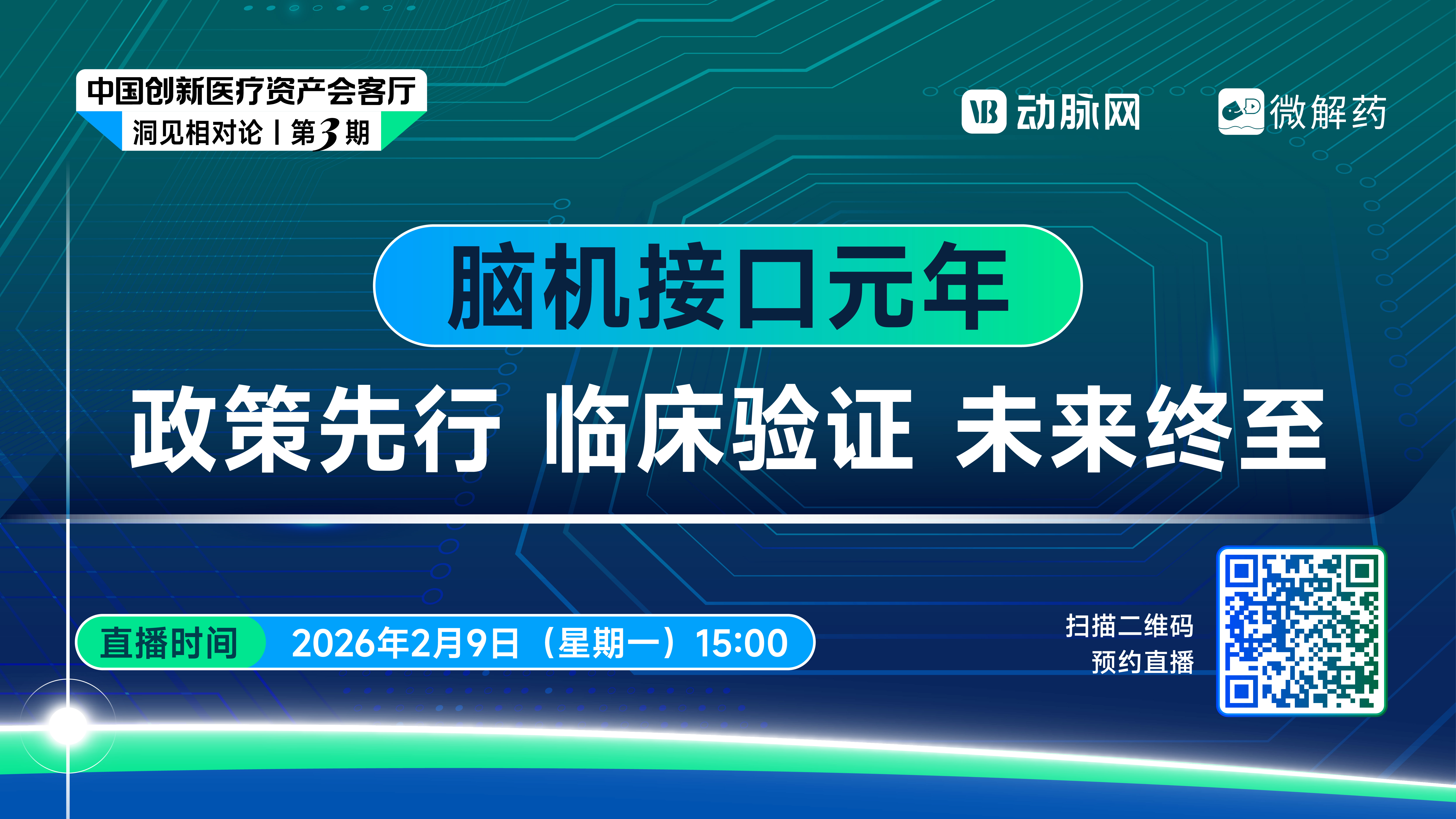 脑机接口元年：政策先行，临床验证，未来终至【中国创新医疗资产会客厅洞见相对论 | 第三期】