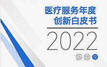 《2022医疗服务白皮书》发布：以患者为中心，从理念设计到深入实践