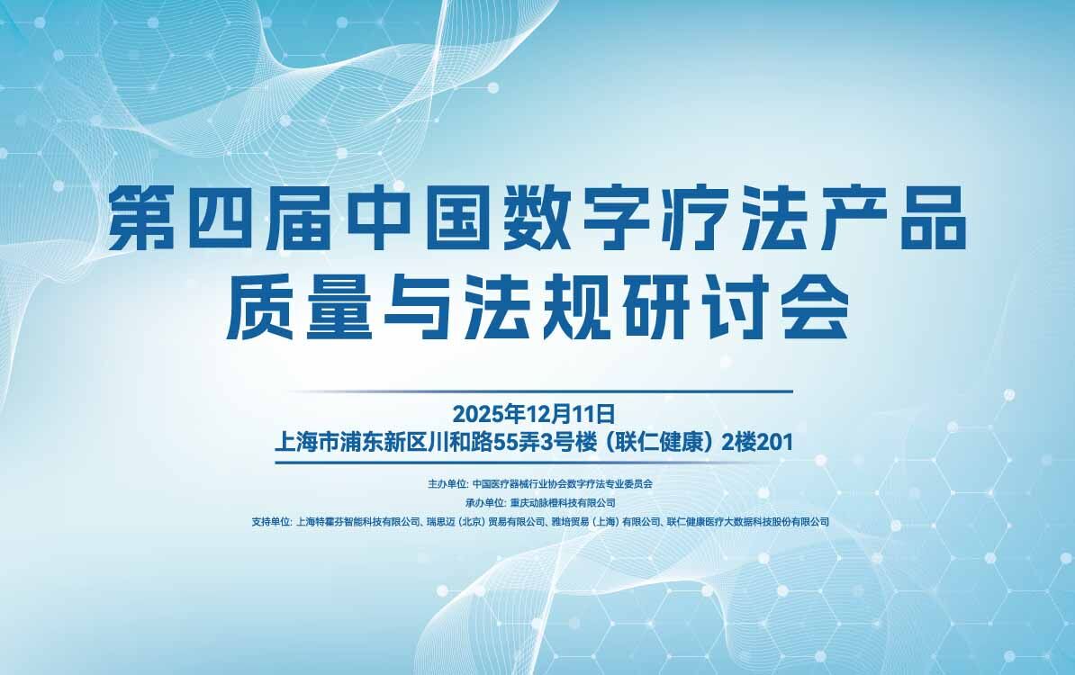 标准引领・合规护航・技术落地！第四届中国数字疗法产品质量与法规研讨会12月11日上海启幕，报名通道正式开启！