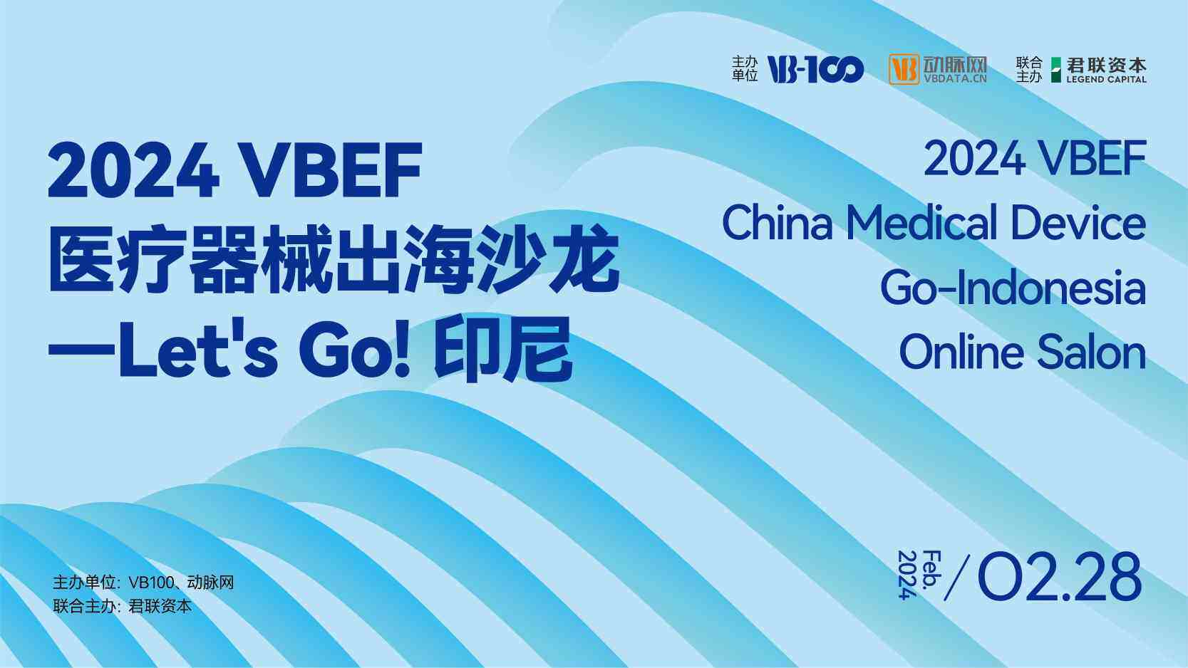 倒计时2天｜2024VBEF医疗器械出海—Let’s Go 印尼线上沙龙