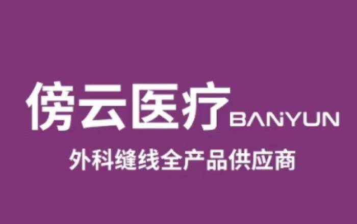 【首发】傍云医疗完成近亿元天使轮融资，加速高端伤口缝合产业升级与全球创新