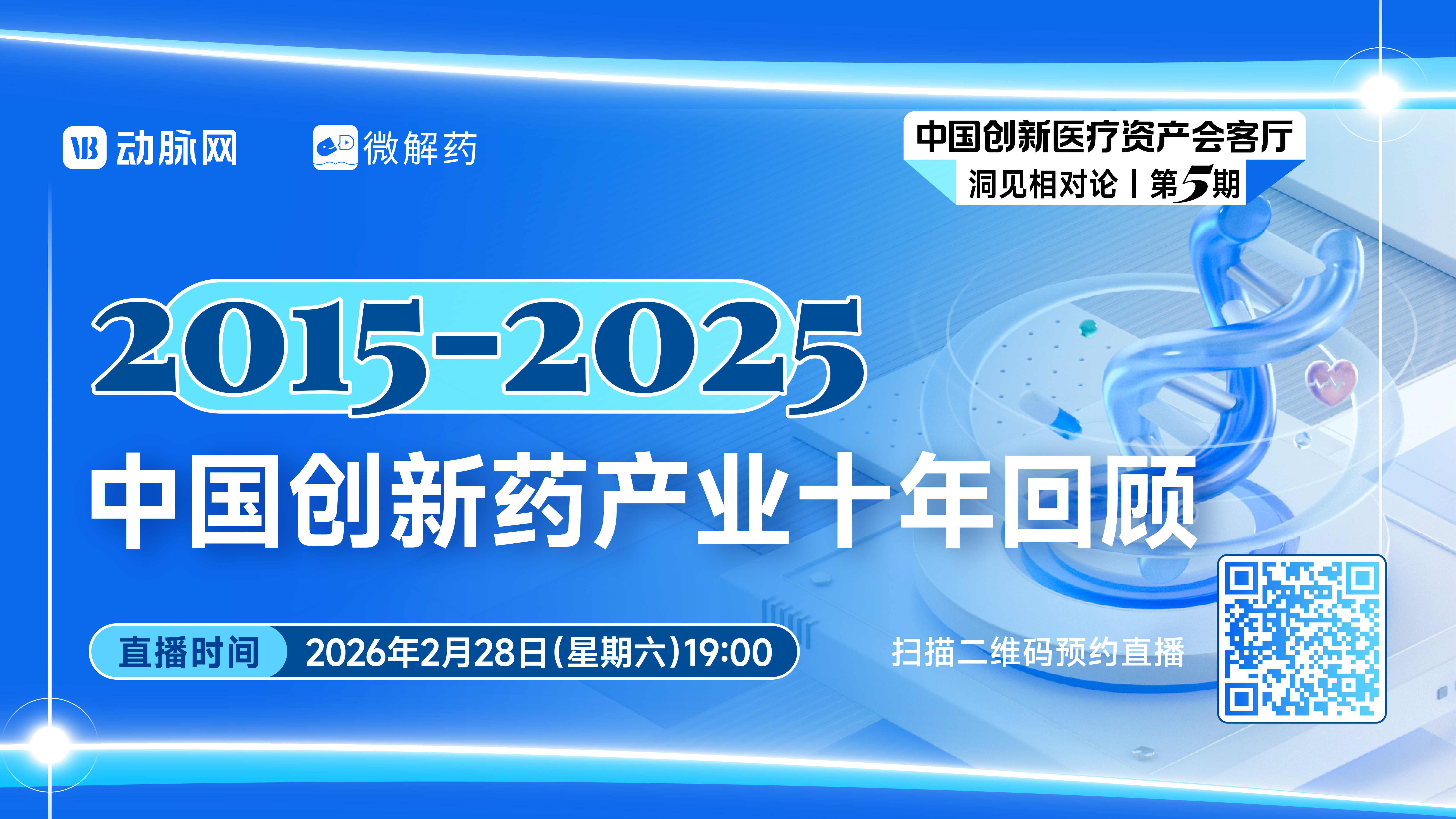 2015-2025中国创新药产业十年回顾【中国创新医疗资产会客厅洞见相对论 | 第五期】