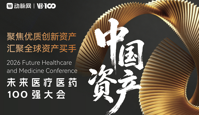下一笔医疗创新交易，会在这里发生——2026未来医疗医药100强大会亮点前瞻！