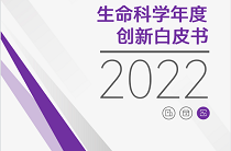 《2022生命科学年度创新白皮书》：吸金超百亿后，智慧试验、再生医学、脑科学谁将笑傲2023年？