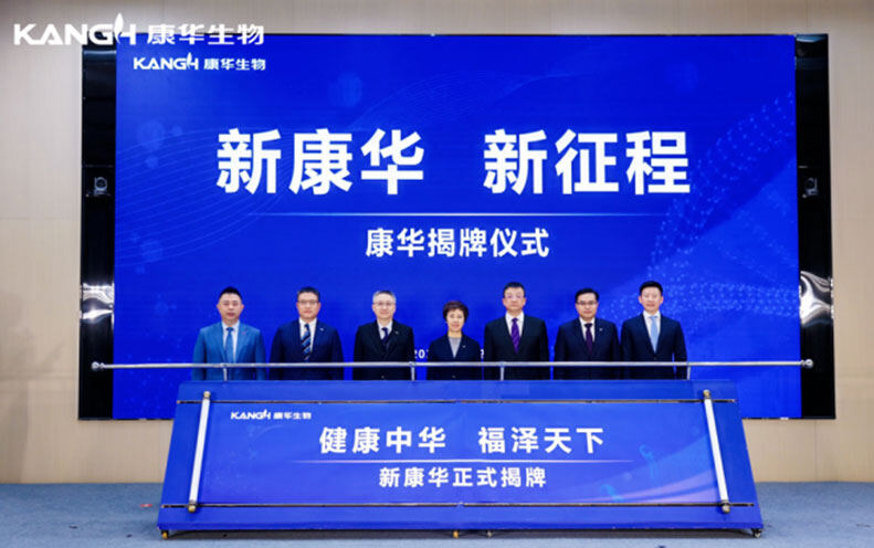 新康华生物揭牌仪式在成都举行