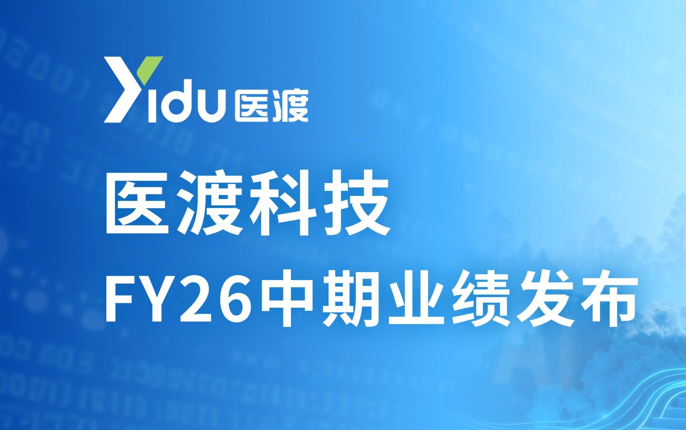 一图看懂｜医渡科技2026财年中期业绩：盈利能力大幅攀升