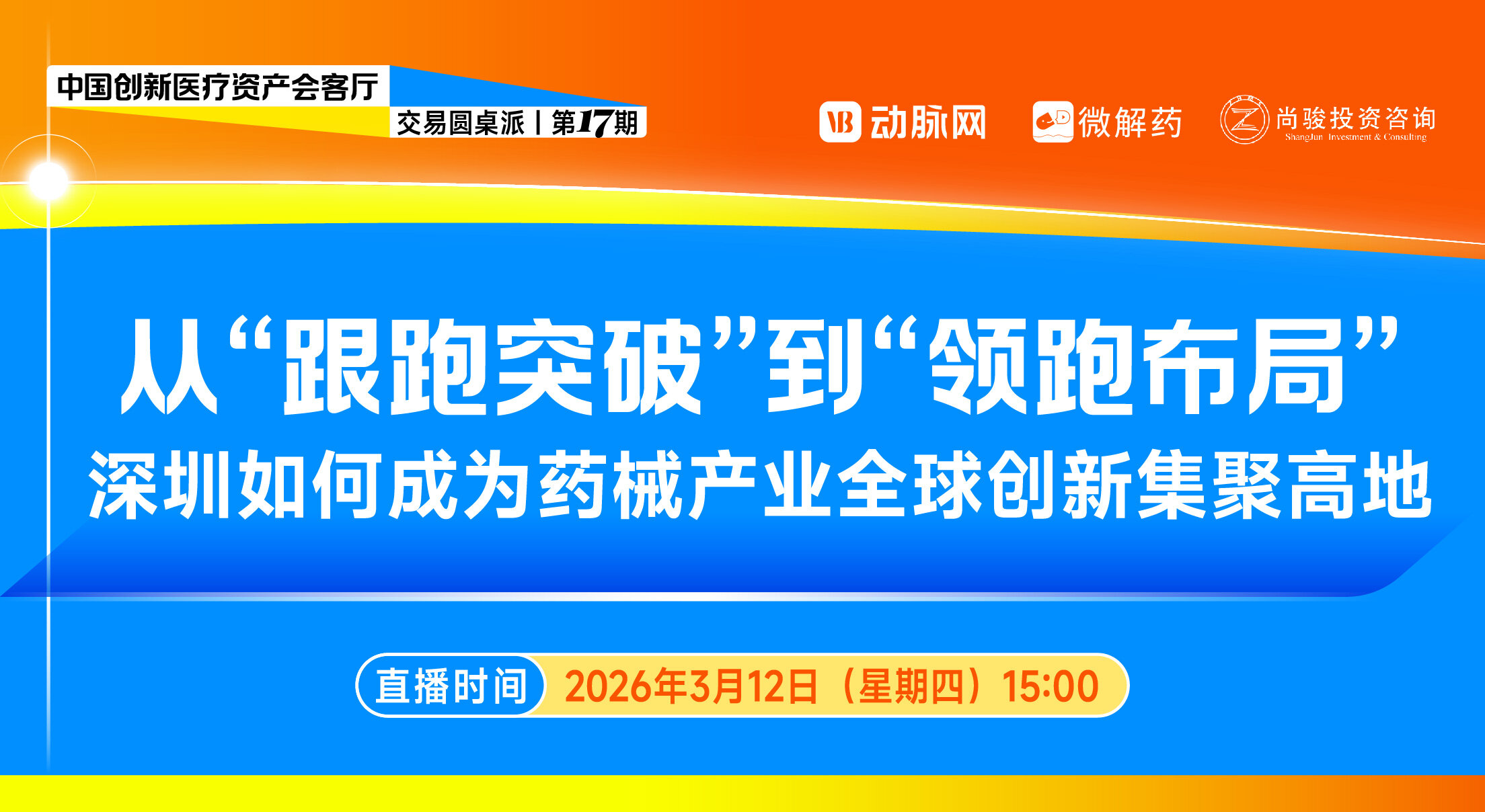 从“跟跑突破”到“领跑布局”：深圳如何成为药械产业全球创新集聚高地【中国创新医疗资产会客厅交易圆桌派 | 第十七期】