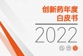 《2022创新药白皮书》发布：30张图表概览10余细分领域的前沿布局与差异化创新