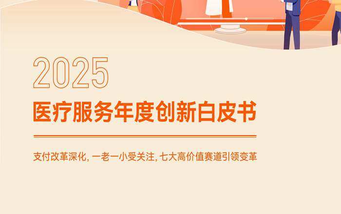 2025医疗服务年度创新白皮书：支付改革深化，一老一小受关注，七大高价值赛道引领变革