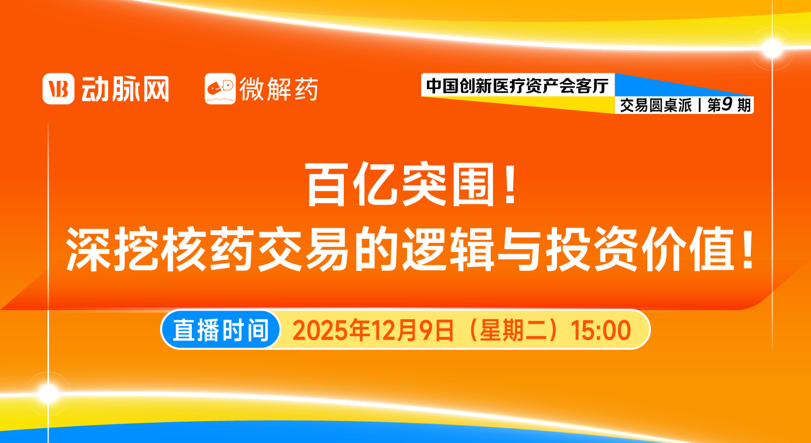百亿突围！深挖核药交易的逻辑与投资价值！【中国创新医疗资产会客厅 | 第九期】