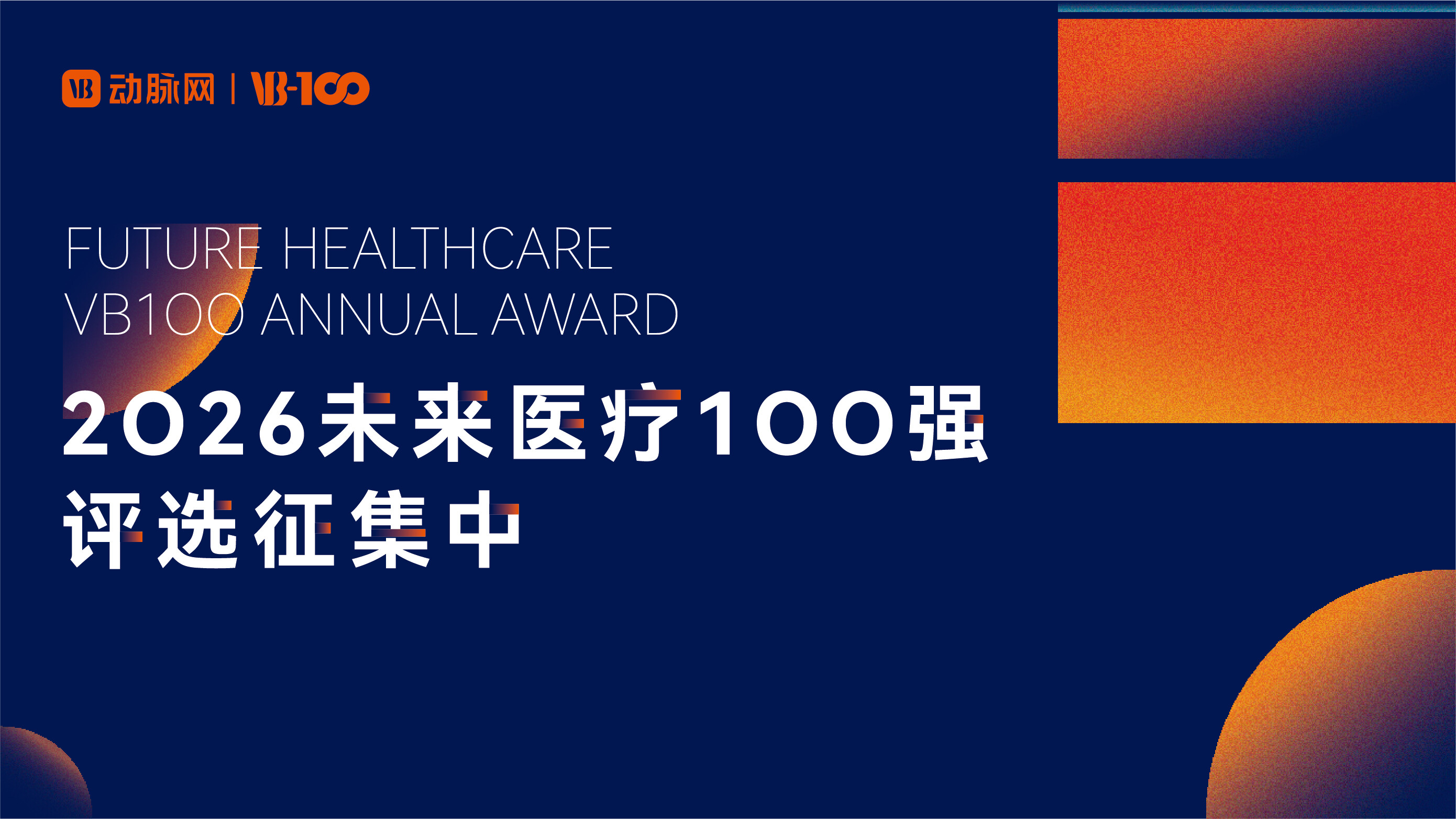 拾级跃升，发掘新力量 | 2026未来医疗100强评选征集启动！