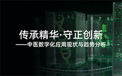 动脉网发布中医数字化报告：中医数字化将迎来大发展