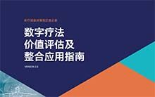 推动数字疗法价值评估，DTA、微脉、动脉网联合发布《数字疗法价值评估指南》