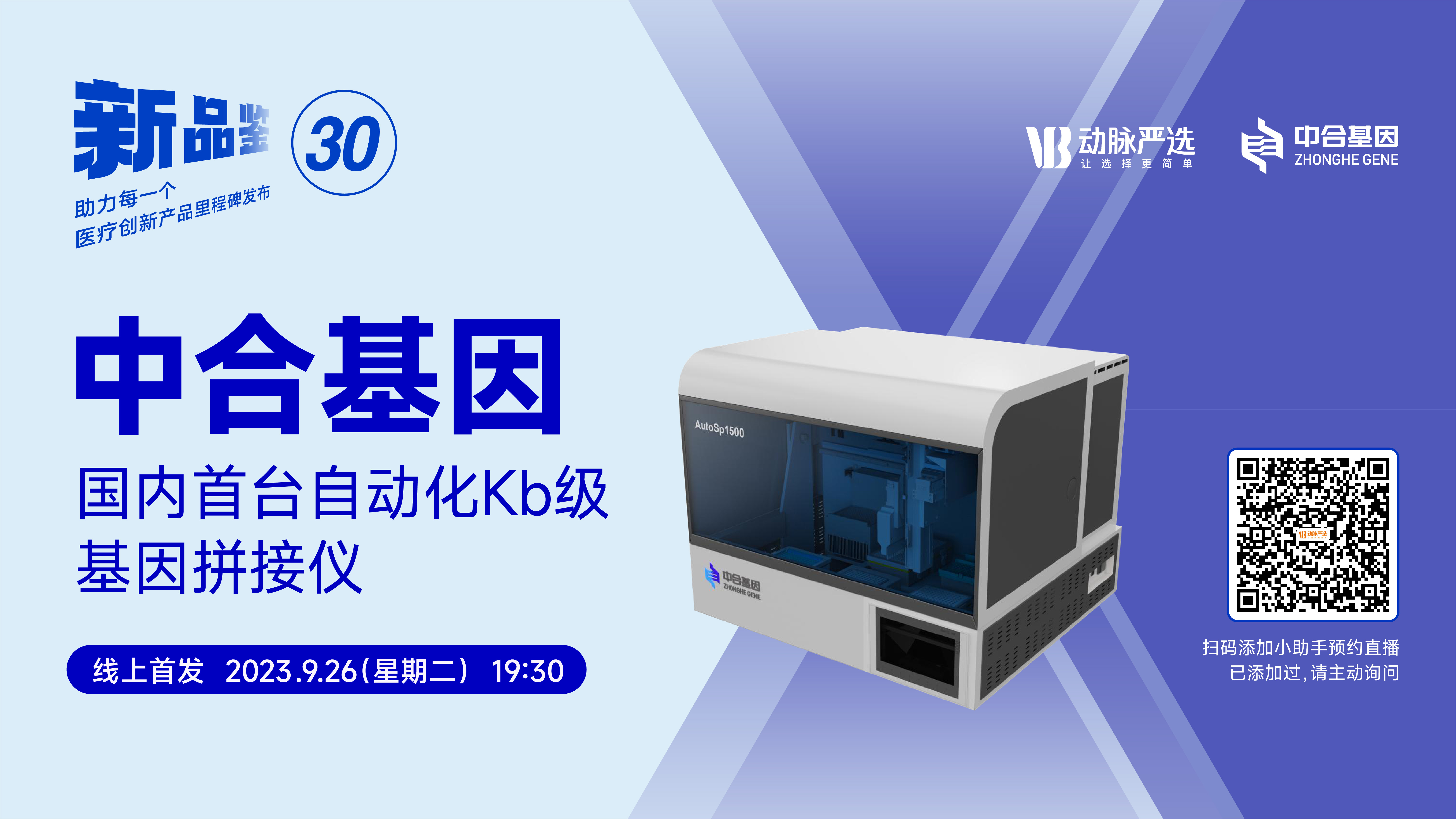 【动脉严选新品鉴第30期】中合基因：国内首台自动化Kb级基因拼接仪