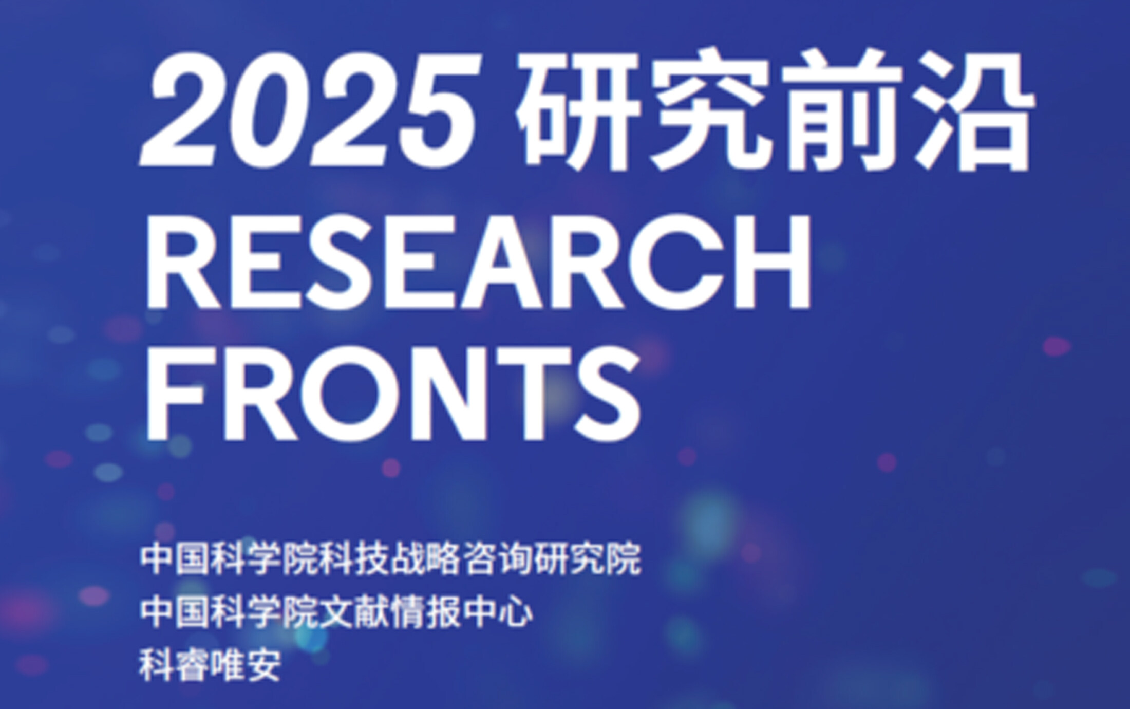 中医药研究首次进入中国科学院与科睿唯安发布的《研究前沿》