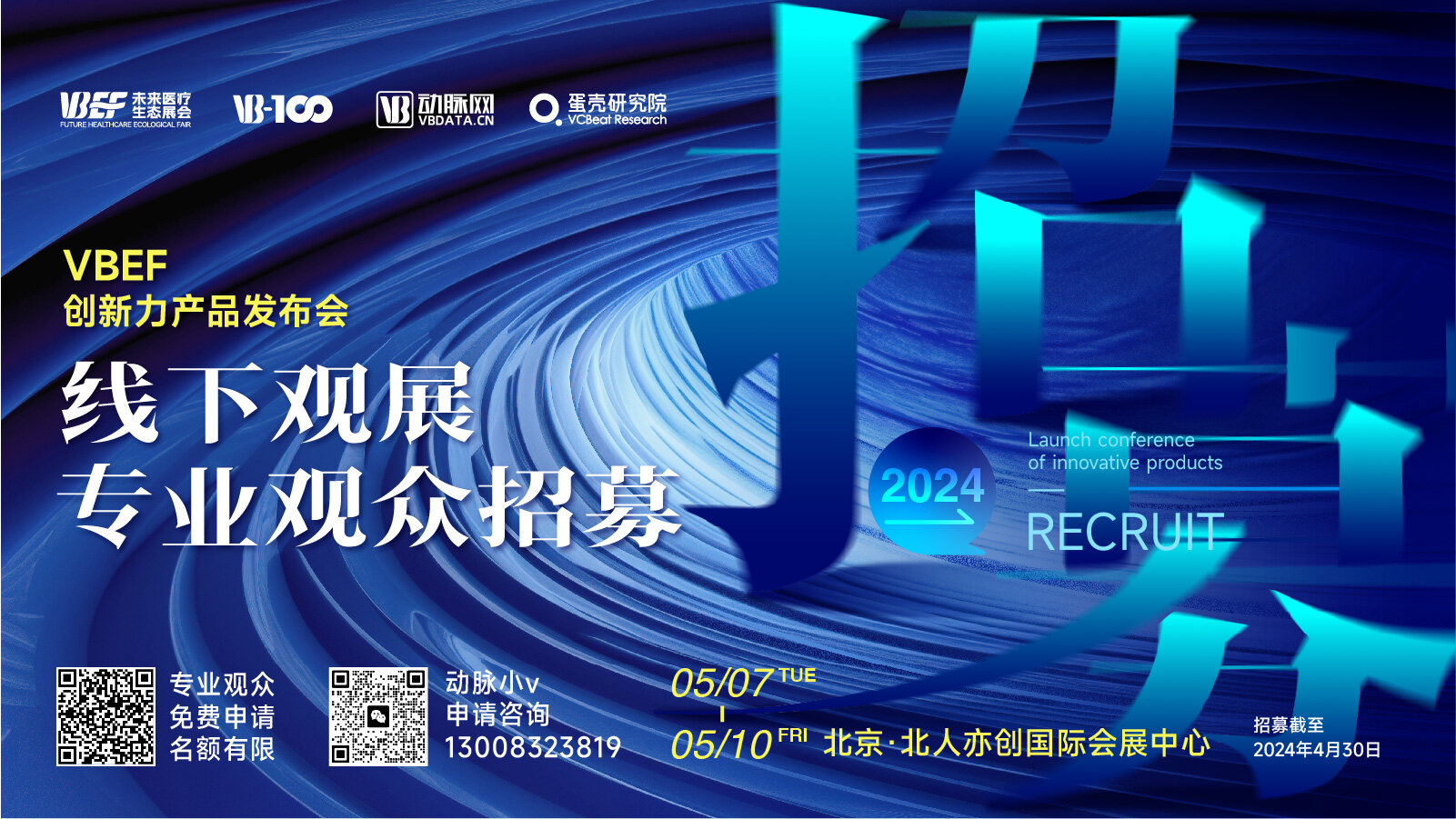 VBEF创新力产品发布会 “专业观众”观展招募正式开启！