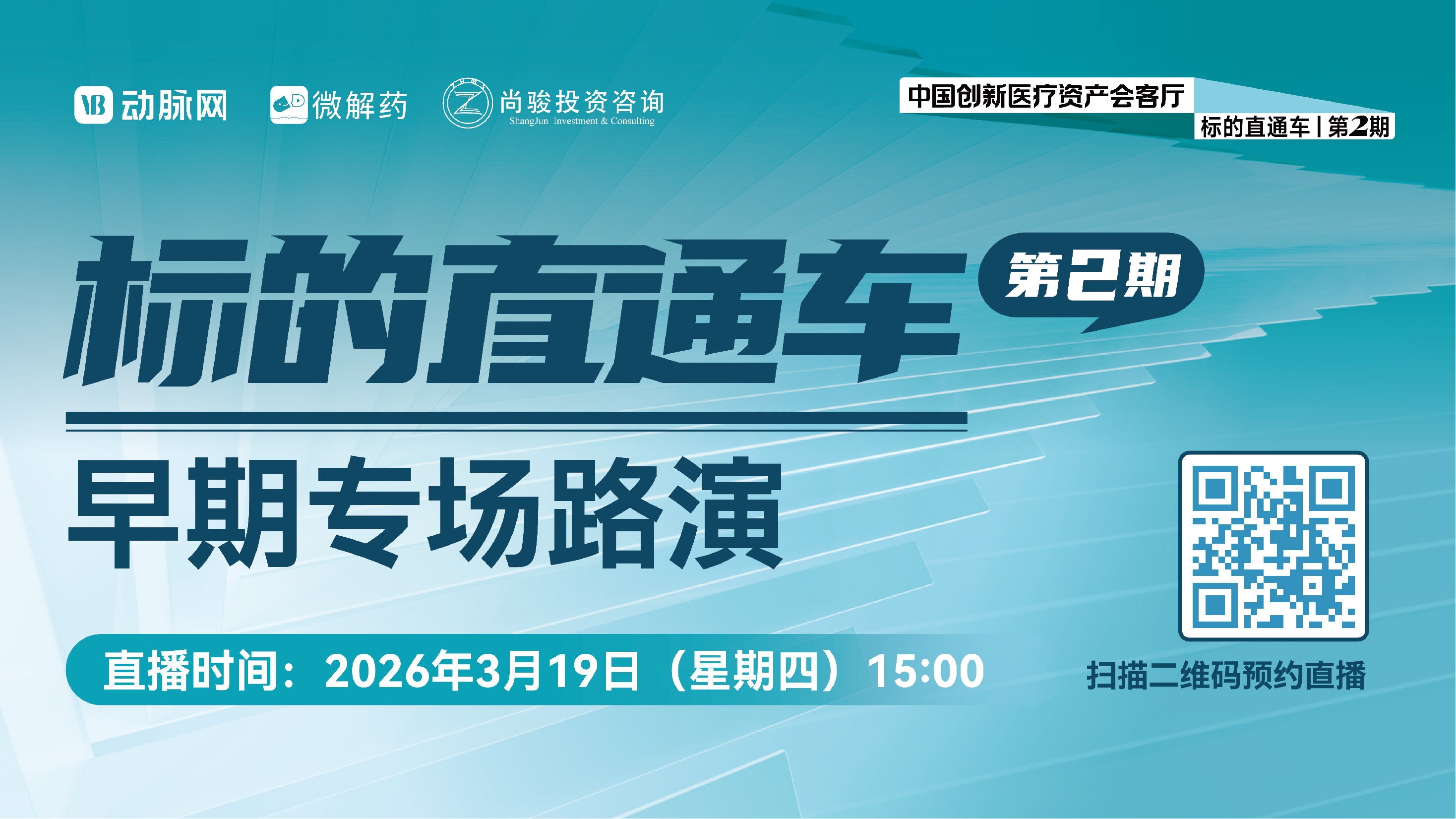 六大路演项目揭晓，报名通道开启！【中国创新医疗资产会客厅标的直通车 | 第二期】