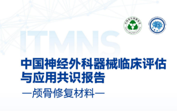 《神经外科器械临床评估与应用共识报告》正式上线！