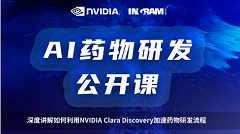 AI药物研发公开课上线啦，NVIDIA 数据科学家直播讲解如何利用 Clara Discovery 加速AI药物研发