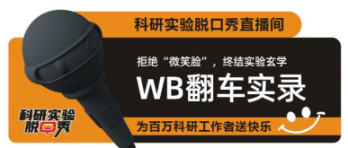 首档《科研实验脱口秀直播》节目震撼来袭！WB 翻车实录，谁来救救我的胶
