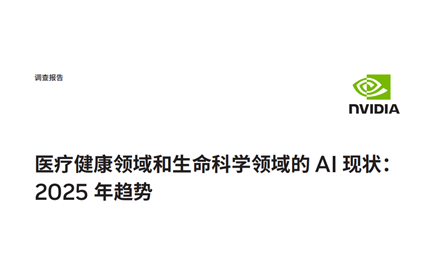 调研超600人，英伟达这份报告揭示AI医疗未来发展方向