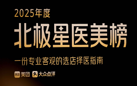 美团发布2025北极星医美榜：避坑“黑医美”，回归专业本色