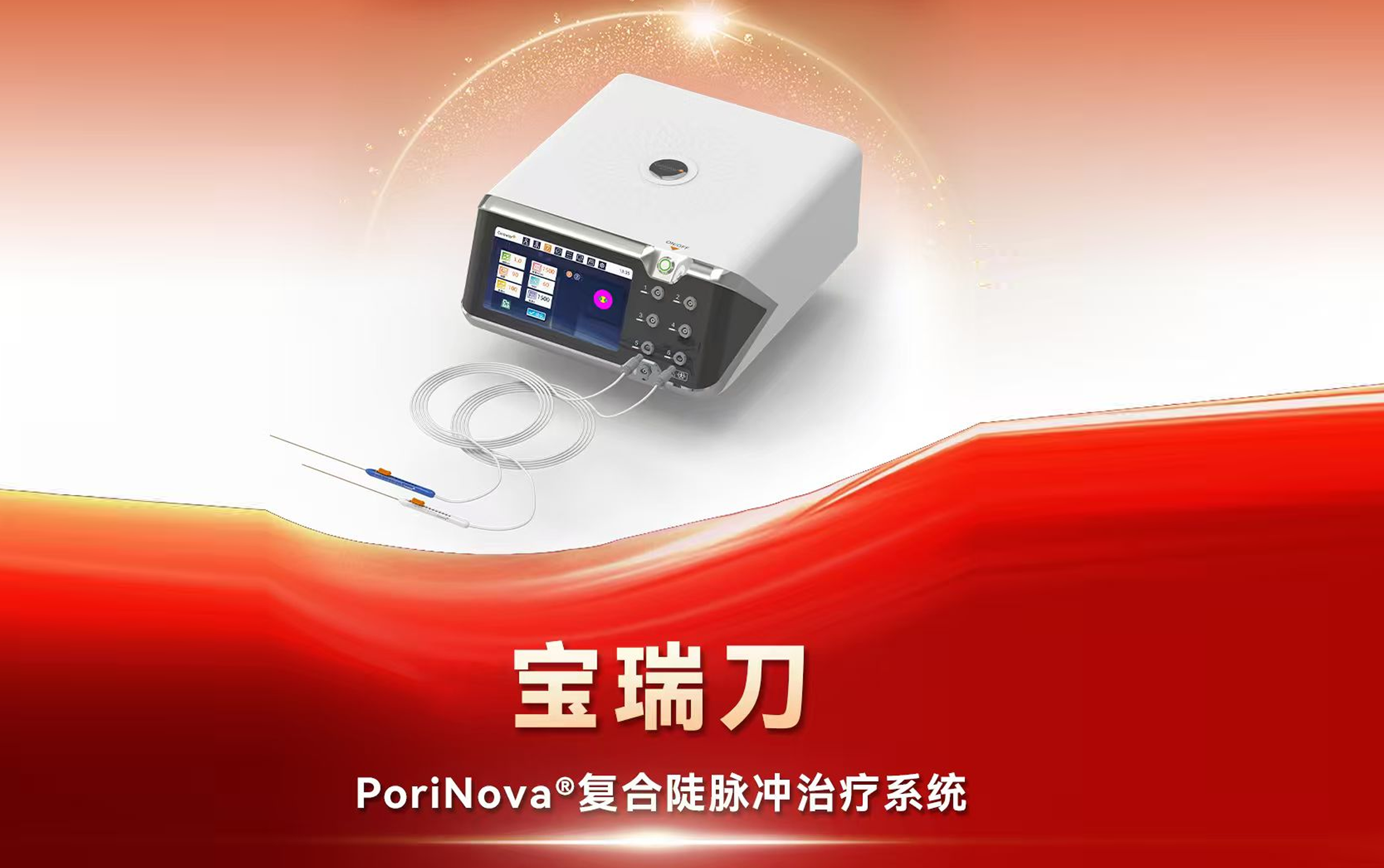 告别天价进口时代，“中国方案”重塑全球肿瘤脉冲电场治疗可及性