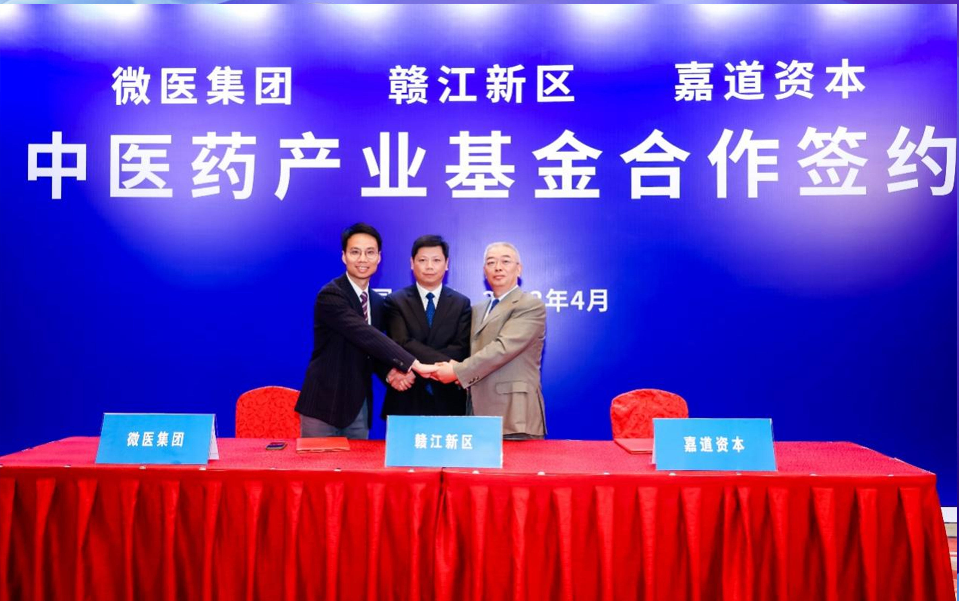 赣江新区、微医、嘉道资本在赣发起中医药产业基金，数字化赋能中医药传承发展