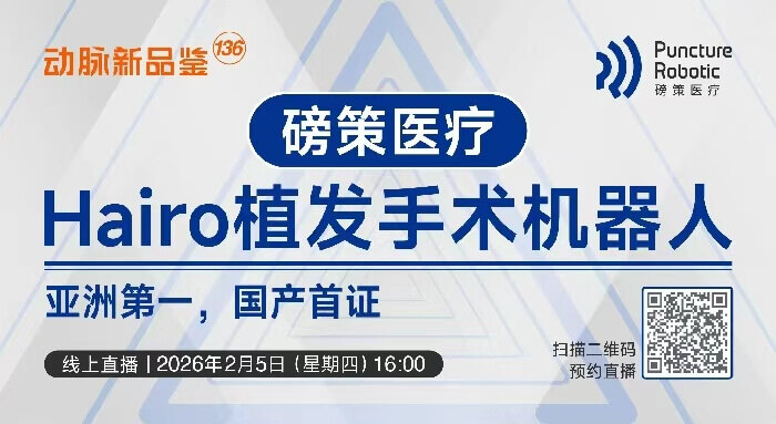 今日直播：国产首款Hairo植发手术机器人【磅策医疗 | 动脉新品鉴136期】