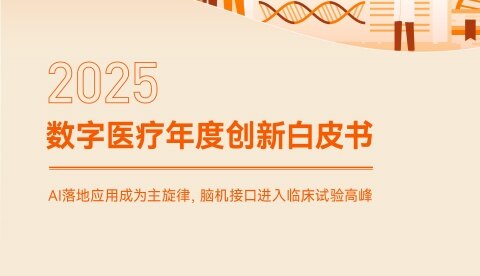 【2025数字医疗年度创新白皮书】：AI落地应用成主旋律，脑机接口进入临床试验高峰