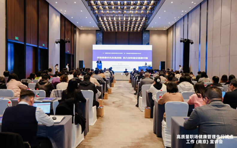 “高质量职场健康管理先行试点工作(江苏)宣讲会”顺利召开