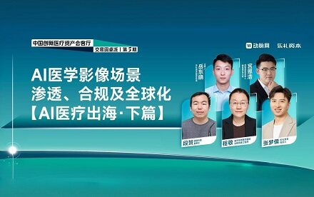 从场景深耕到全球博弈：中国AI医学影像出海的机遇与挑战【圆桌派第五期】