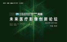 呈现中国医疗影像产业的创新力量！2023未来医疗影像创新论坛圆满落幕！