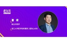 专访浙江大学医学院附属第二医院董樑：一切以患者为出发点，用专业知识让科普“火”出圈
