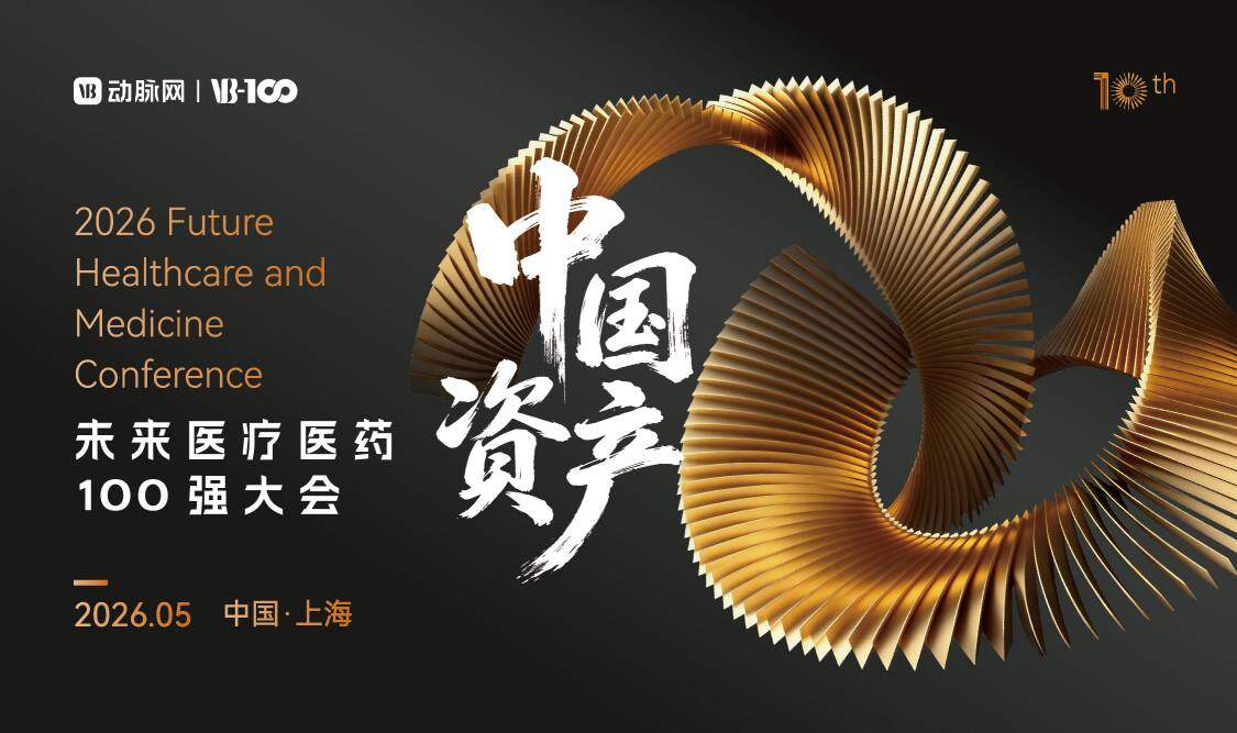 2026未来医疗医药100强大会完整议程（附首批重磅嘉宾名单）