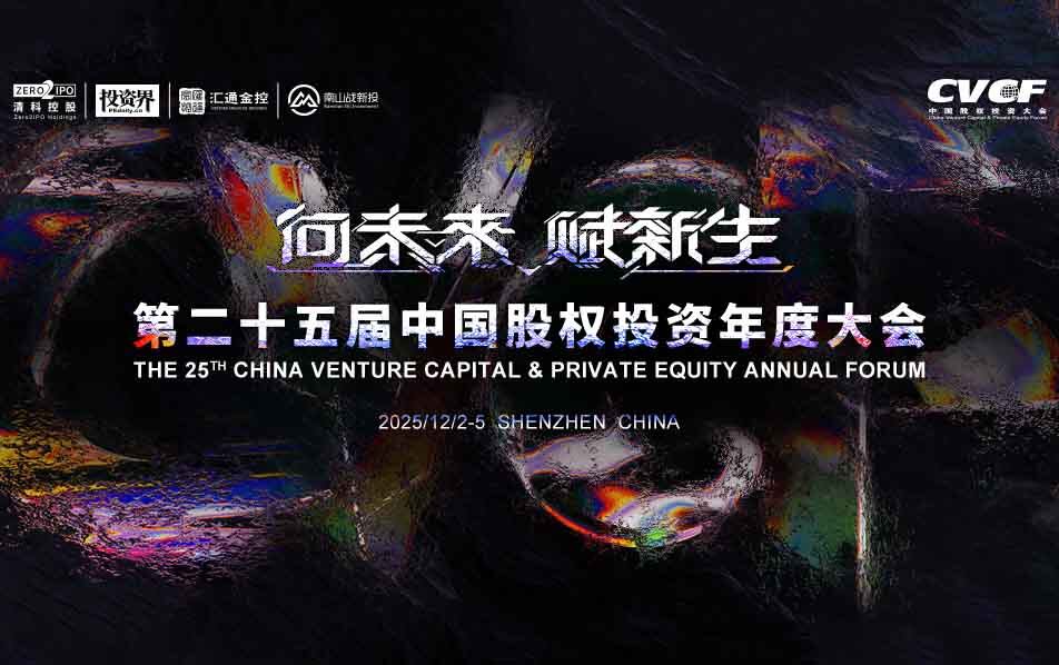 二十五载聚智启新章，中国股权投资年度大会深圳将启