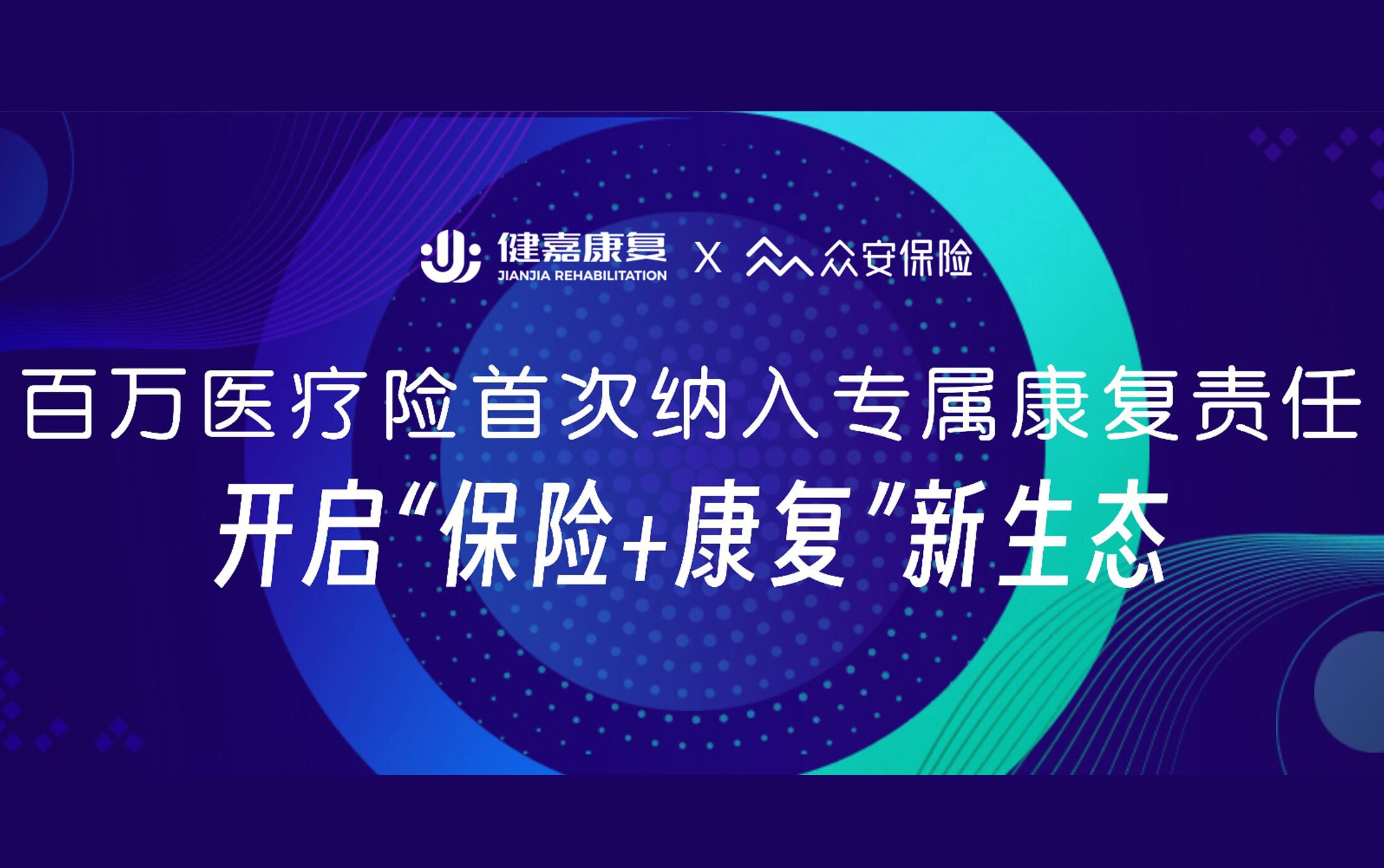 百万医疗险首次纳入专属康复责任，健嘉康复携手众安保险开启“保险+康复”新生态