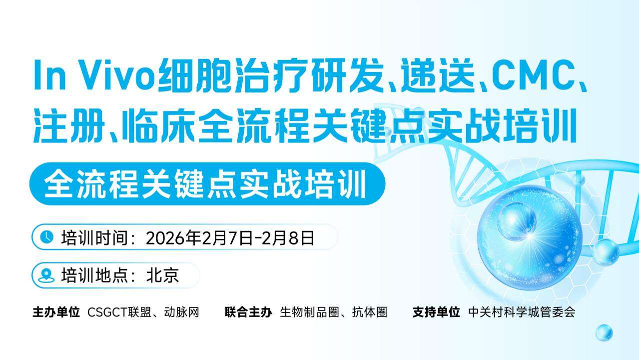 In Vivo细胞治疗炙手可热，“临床+监管+产业”三方专家提出这八大核心观点