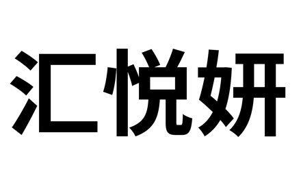 【首发】汇悦妍完成近亿元人民币天使轮融资，LRI江远投资、兰石资本共同投资
