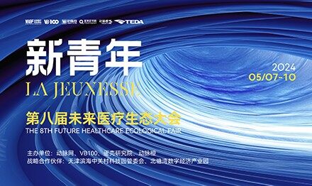 第八届未来医疗生态展会科研成果转化论坛议程公开 | 在不确定中闯出未来
