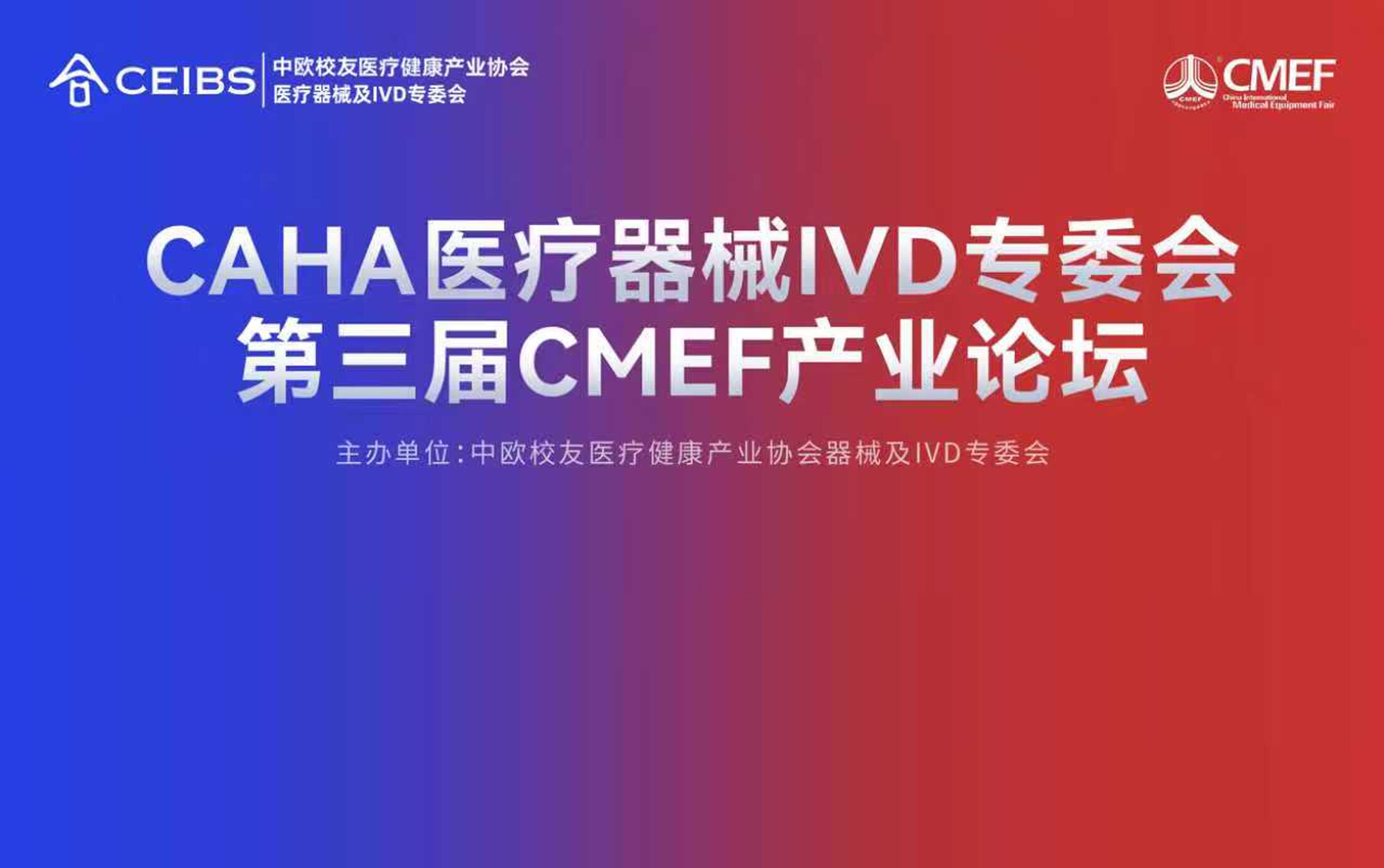 CAHA医疗器械IVD专委会第三届CMEF产业论坛4月11日再起航