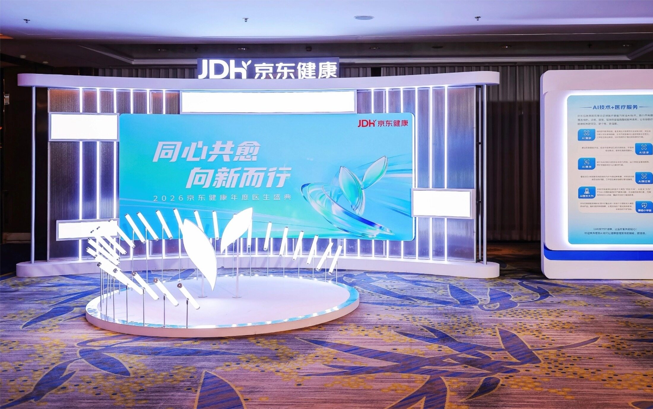 同心共愈，向新而行：2026京东健康年度医生盛典举行 共创互联网医疗高质量发展新生态