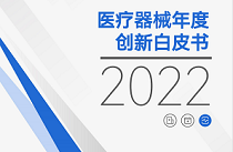 《2022创新医疗器械白皮书》：医疗新基建推动市场复苏，心血管、手术机器人热度不减