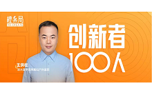 ​专访浙大妇院王洪柱：技术创新要实际，跨界转化多结合