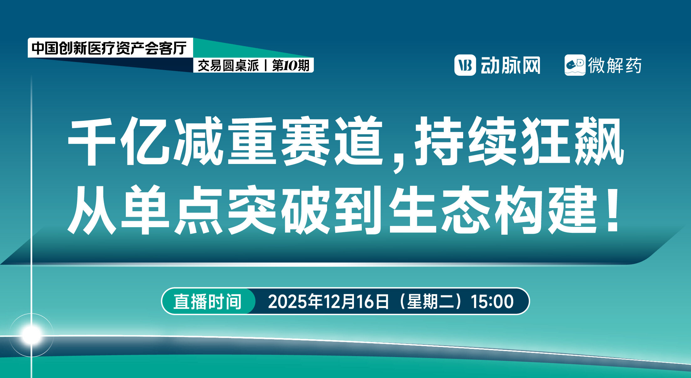 百亿减重赛道，持续狂飙，从单点突破到生态构建！【中国创新医疗资产会客厅圆桌派 | 第十期】