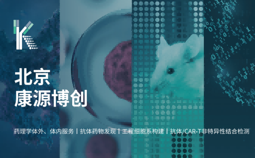 【首发】聚焦双/多抗创新药物发现，康源博创完成数亿元B轮融资