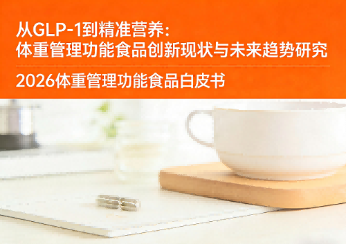 【合作招募】《2026 体重管理功能食品白皮书：从GLP-1到精准营养体重管理研究》